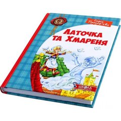 Книга "Дитячий бестселер. Латочка і Хмареня" авт. Софія Прокоф'єва A5 (українською) Школа