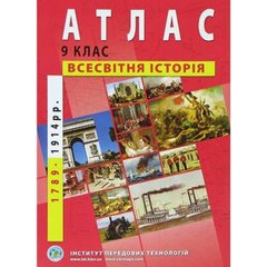 Атлас "Всесвітня історія" (1789-1914 роки) 9 клас (українською)
