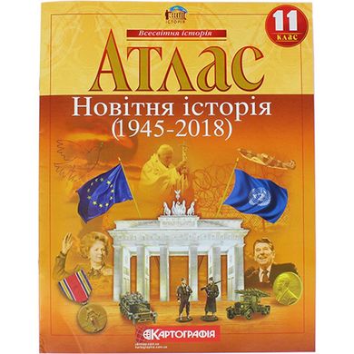 Атлас А4 "Новітня історія" 11 кл (1945-2018 рр.) (50)/Картографія/№0080