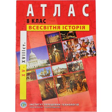 Атлас "Всесвітня історія" (XVI-XVIII століття) 8 клас (українською)