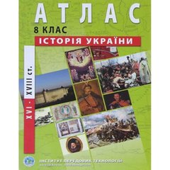 Атлас "Історія України" (XVI-XVIII століття) 8 клас (українською)