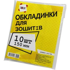 Комплект обкладинок для зошитів Tascom 150 мкм 10 шт (200) №1615-ТМ
