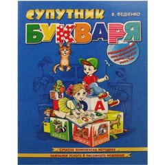 Книга "Супутник букваря" А4 (українською)