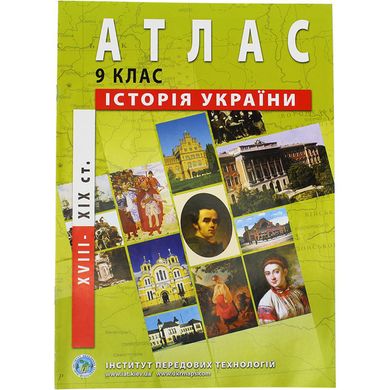 Атлас "Історія України" (кінець XVIIІ-XIX століття) 9 клас (українською)