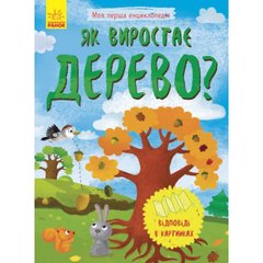 Енциклопедія А5, м'яка обкладинка "Моя перша енциклопедія.Як виростає дерево?" (українською) (20) №8291/Ранок
