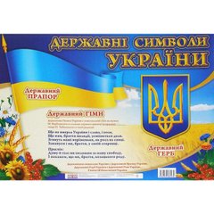 Плакат "Державні символи України" 0101/13104028 (українською)