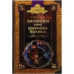 Бібліотека пригод "Золота серія: Записки про Шерлока Холмса" авт. А. Конан Дойл А5 (українською)