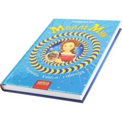 Книга "Моллі Мун і Чарівна книга гіпнозу" Бінг Дж. B5 тверда обкладинка (українською)