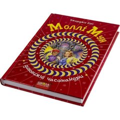 Книга "Моллі Мун і дивовижні часомандри" B5 авт. Джорджія Бінг тверда обкладинка (українською) Школа (10)