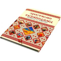 Енциклопедія для допитливих "Ростемо українцями" А5 (українською) Талант
