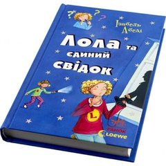 Книга "Усі пригоди Лоли: Лола і єдиний свідок" книга 9 (українською) Ранок