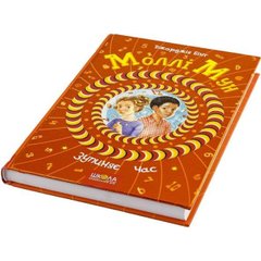 Книга "Моллі Мун зупиняє час" авт. Джорджія Бінг B5 тверда обкладинка (українською) Школа