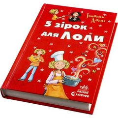 Книга "Усі пригоди Лоли: П'ять зірок для Лоли" книга 8 (українською) Ранок