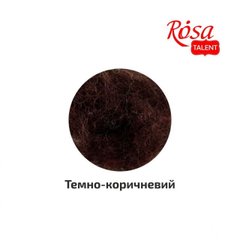 Вовна для валяння кардочесана, темно-коричневий, 10 р №K201810 / Rosa Talent