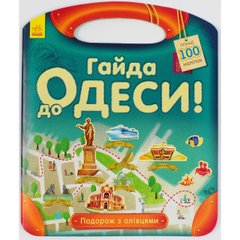 Книжка А4 "Подорож з олівцями: Гайда в Одесу!" (українською) /Ранок/ (20) №0447