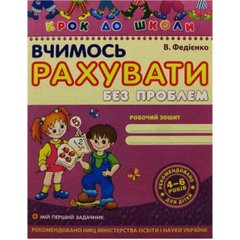 Книга "Вчимося рахувати" 4-6 років А4 (українською)