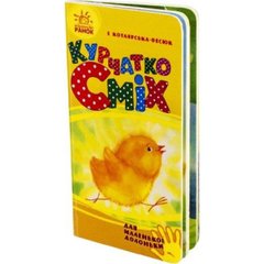 Книга "Для маленької долоньки. Курча Сміх" А7 (українською) Ранок (20)
