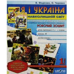 Робочий зошит "Я і Україна. Навколишній світ" Для додаткових занять" 1 клас А5 (українською)