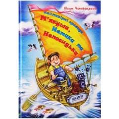 Книга "Неймовірні пригоди М'якуша, Нетака та Непосиди" авт. Ю. Чеповецький А5 (українською)