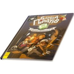 Книга "Банда піратів: Корабель-привид" А5 (українською)