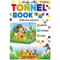 Набір для творчості Tunnel book Три поросяти 952994 (55)