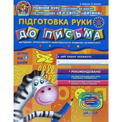 Книга "Дивосвіт: Підготовка руки до письма» від 4 років Федієнко В. А4 (українською)