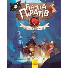 Книга А5 "Банда піратів: Острів дракона" (українською) (10) №7414/Ранок/