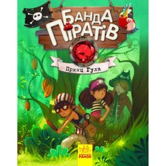 Книга А5 "Банда піратів: Принц Гула" (українською) (10) №7407 /Ранок/