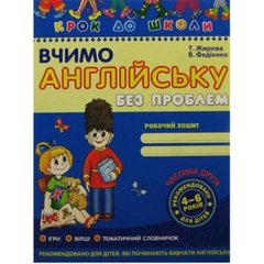Книга "Вчимо англійську" 4-6 років частина 2 А4 (українською)