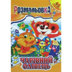 Книжки-розмальовки "40 кольорових сторінок" РМ-05 А4 mix (українською)