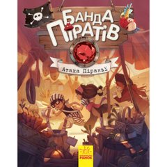 Книга А5 "Банда піратів: Атака піраньї" (українською) (10) №7391/Ранок/