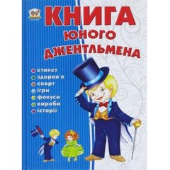 Енциклопедія "Книга юного джентльмена" В5 (українською)