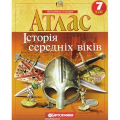 Атлас "Історія середніх віків" 7 клас (українською)