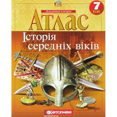 Атлас "Історія середніх віків" 7 клас (українською)